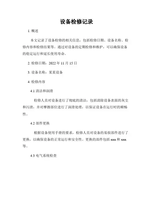 设备检修记录