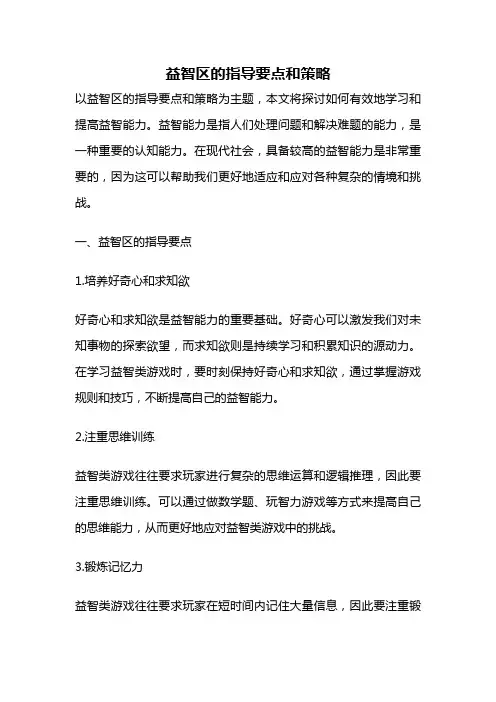 益智区的指导要点和策略
