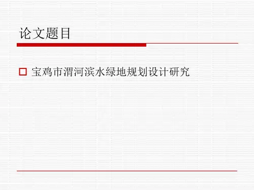 景观园林专业毕业答辩PPT.1