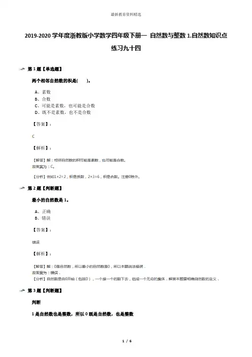 2019-2020学年度浙教版小学数学四年级下册一 自然数与整数1.自然数知识点练习九十四