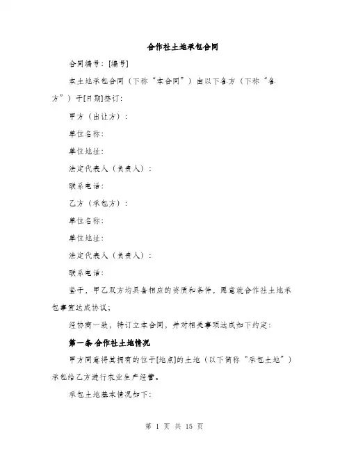 合作社土地承包合同（5篇）
