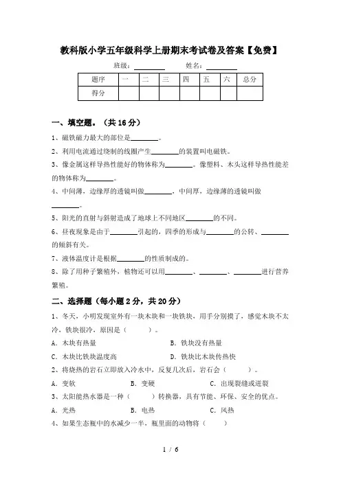 教科版小学五年级科学上册期末考试卷及答案【免费】