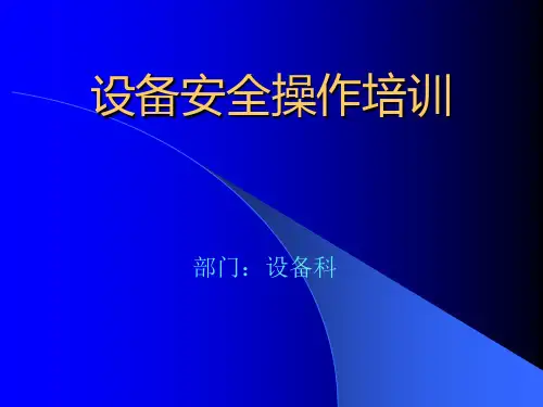 设备安全操作培训