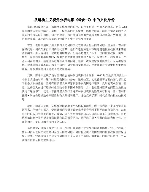 从解构主义视角分析电影《绿皮书》中的文化身份