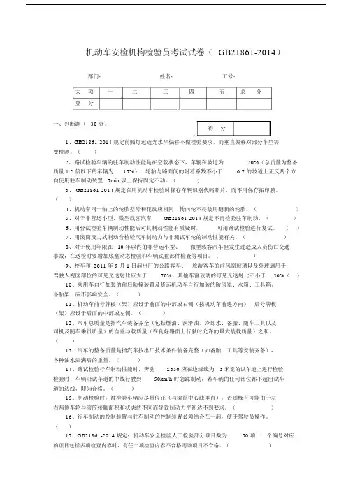 机动车安检机构检验员考试试卷习题GB21861.doc
