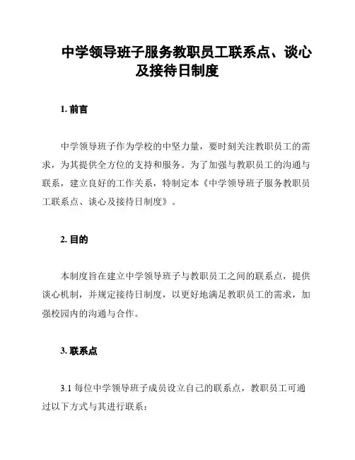 中学领导班子服务教职员工联系点、谈心及接待日制度