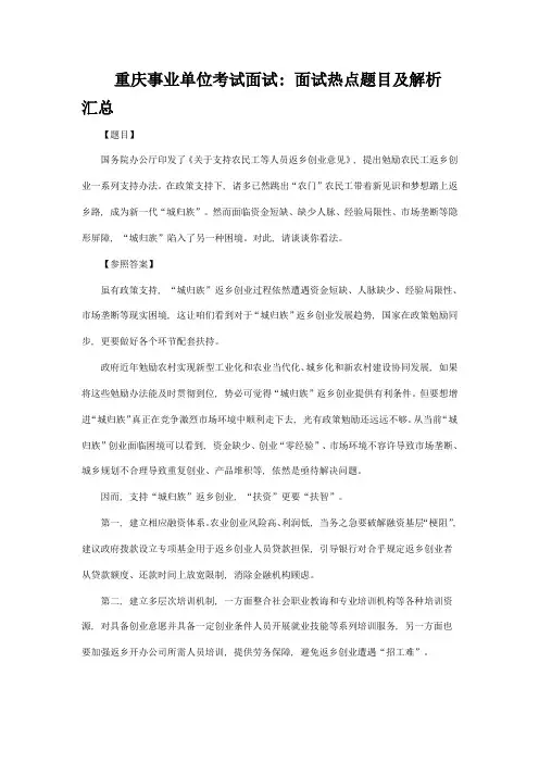 2021年重庆事业单位考试面试面试热点题目及解析汇总