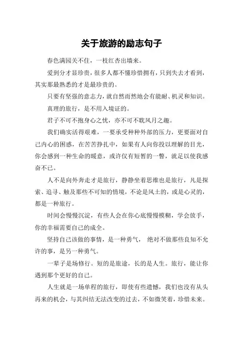 关于旅游的励志句子