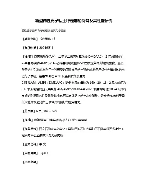 新型两性离子粘土稳定剂的制备及其性能研究