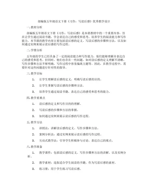 部编版五年级语文下册《习作：写读后感》优秀教学设计