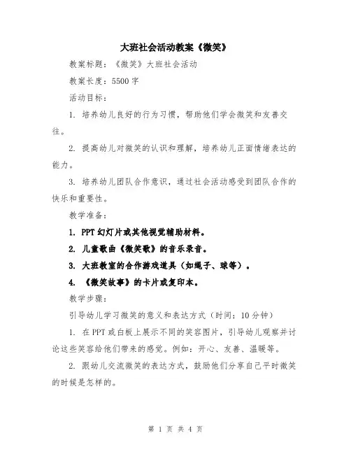 大班社会活动教案《微笑》