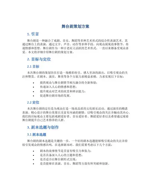 舞台剧策划方案
