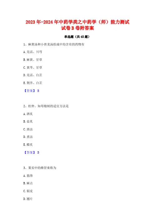 2023年-2024年中药学类之中药学(师)能力测试试卷B卷附答案
