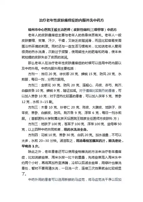 治疗老年性皮肤瘙痒症的内服外洗中药方