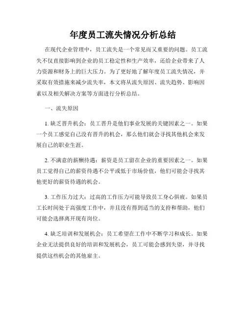 年度员工流失情况分析总结