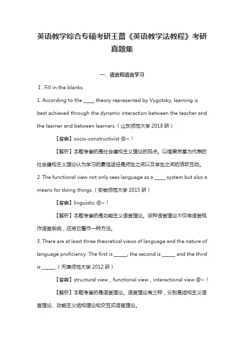 英语教学综合专硕考研王蔷《英语教学法教程》考研真题集