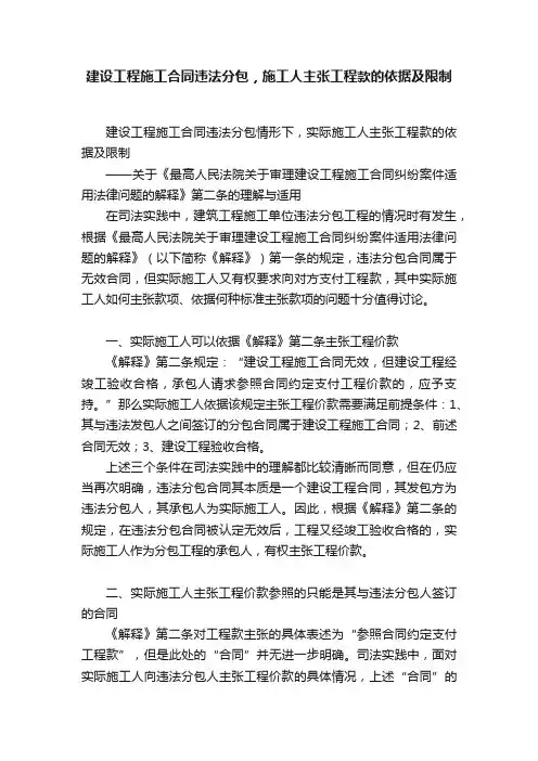建设工程施工合同违法分包，施工人主张工程款的依据及限制