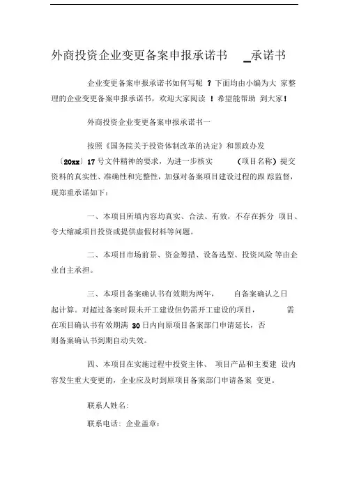 外商投资企业变更备案申报承诺书承诺书