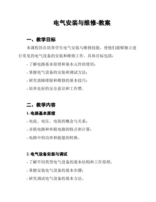 电气安装与维修-教案