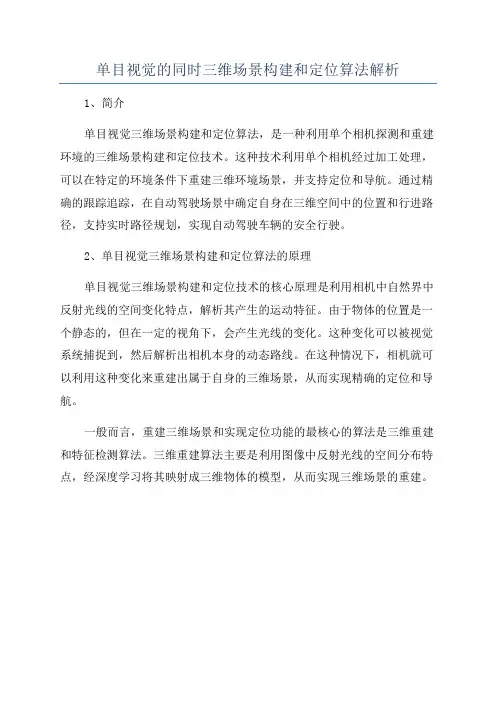 单目视觉的同时三维场景构建和定位算法解析