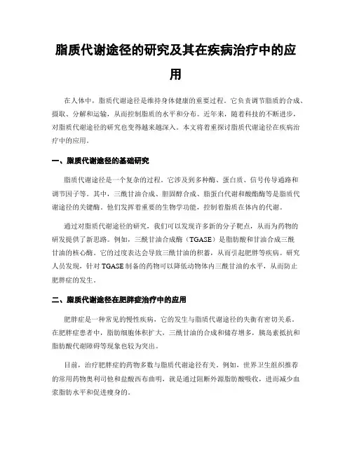 脂质代谢途径的研究及其在疾病治疗中的应用