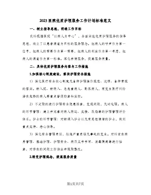 2023医院优质护理服务工作计划标准范文(2篇)