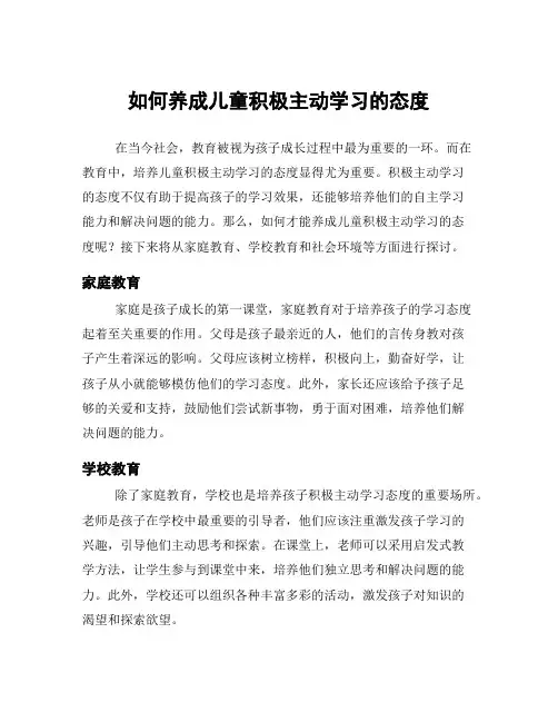 如何养成儿童积极主动学习的态度