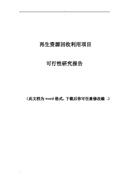 再生资源回收利用项目可行性研究报告