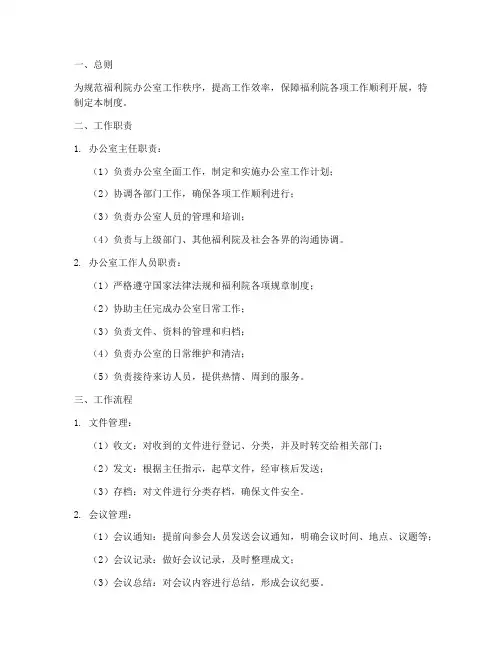 福利院办公室工作制度范本