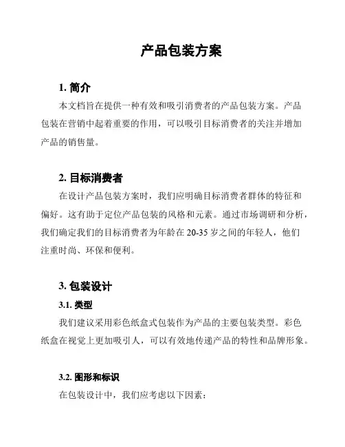 产品包装方案