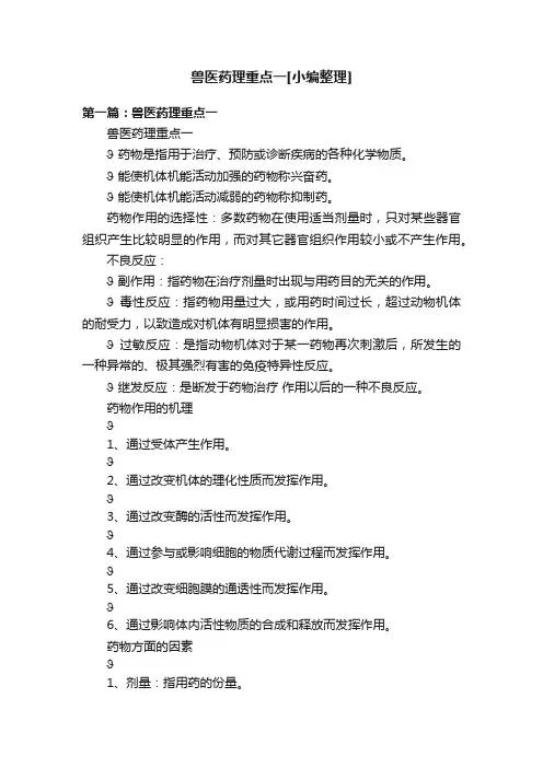 兽医药理重点一[小编整理]