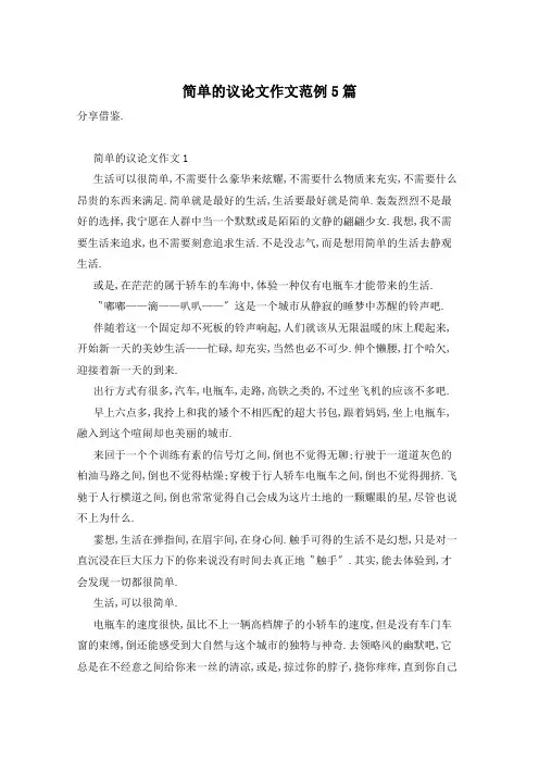简单的议论文作文范例5篇