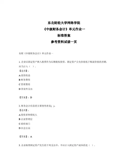 最新奥鹏东财《中级财务会计》单元作业一-正确答案