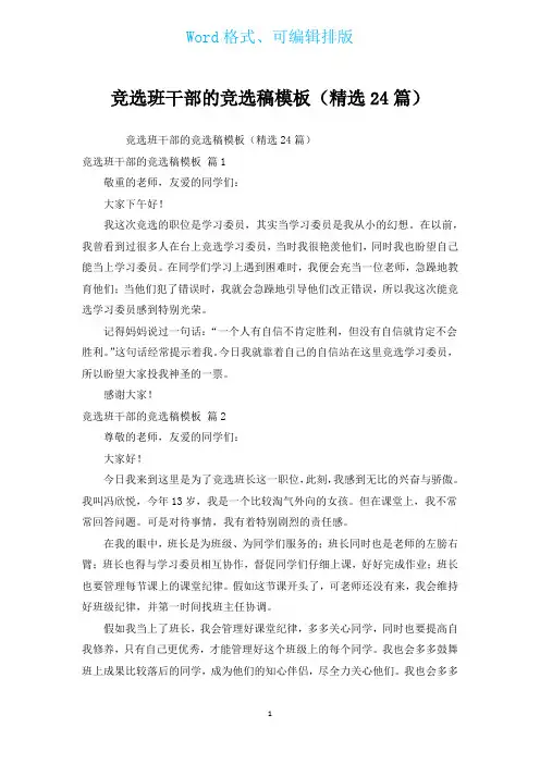 竞选班干部的竞选稿模板(汇编24篇)