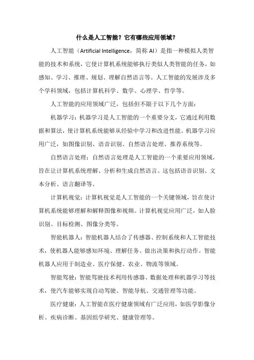 什么是人工智能