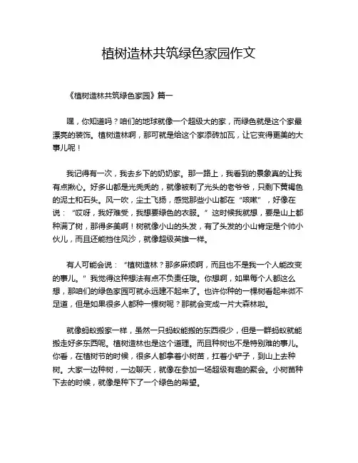 植树造林共筑绿色家园作文