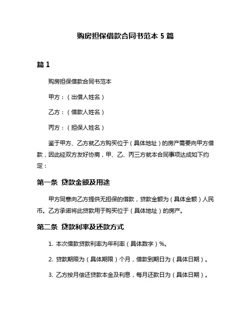 购房担保借款合同书范本5篇