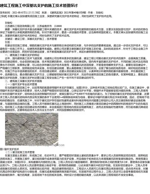 建筑工程施工中深基坑支护的施工技术管理探讨