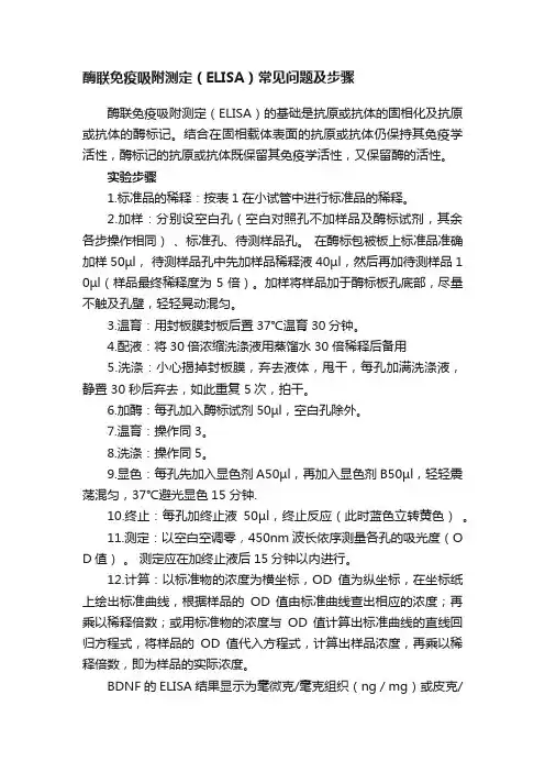 酶联免疫吸附测定（ELISA）常见问题及步骤