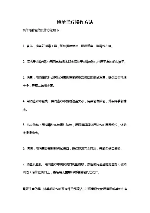 挑羊毛疔操作方法