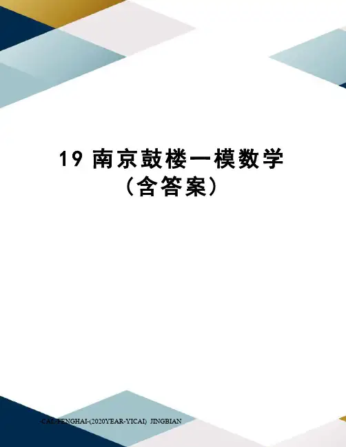 19南京鼓楼一模数学(含答案)