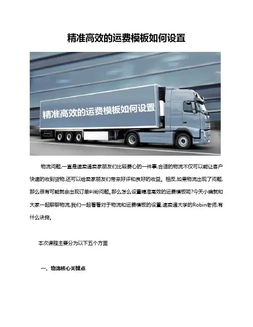 精准高效的运费模板如何设置