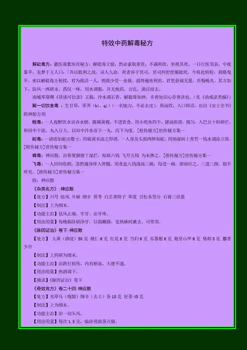 特效中药解毒秘方