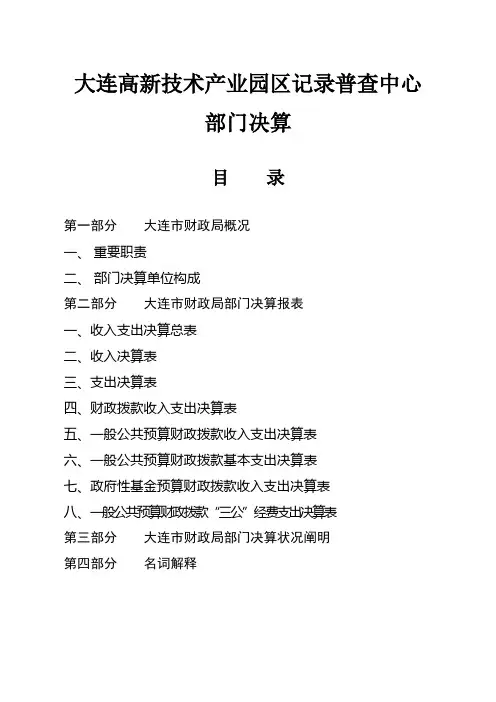 大连高新技术产业园区统计普查中心部门决算