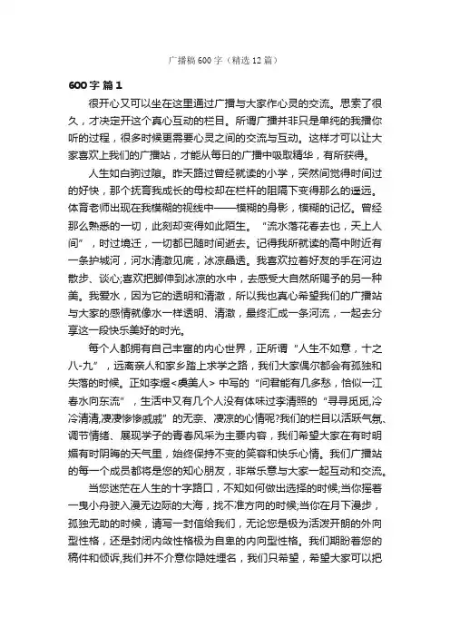 广播稿600字（精选12篇）