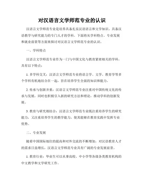 对汉语言文学师范专业的认识