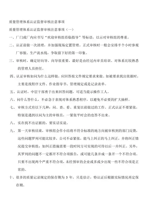 质量管理体系认证监督审核注意事项