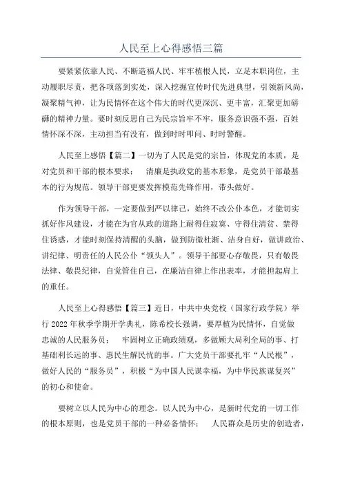人民至上心得感悟三篇