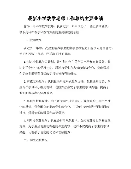 最新小学数学老师工作总结主要业绩