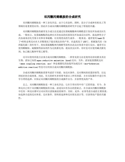 双丙酮丙烯酰胺的合成研究